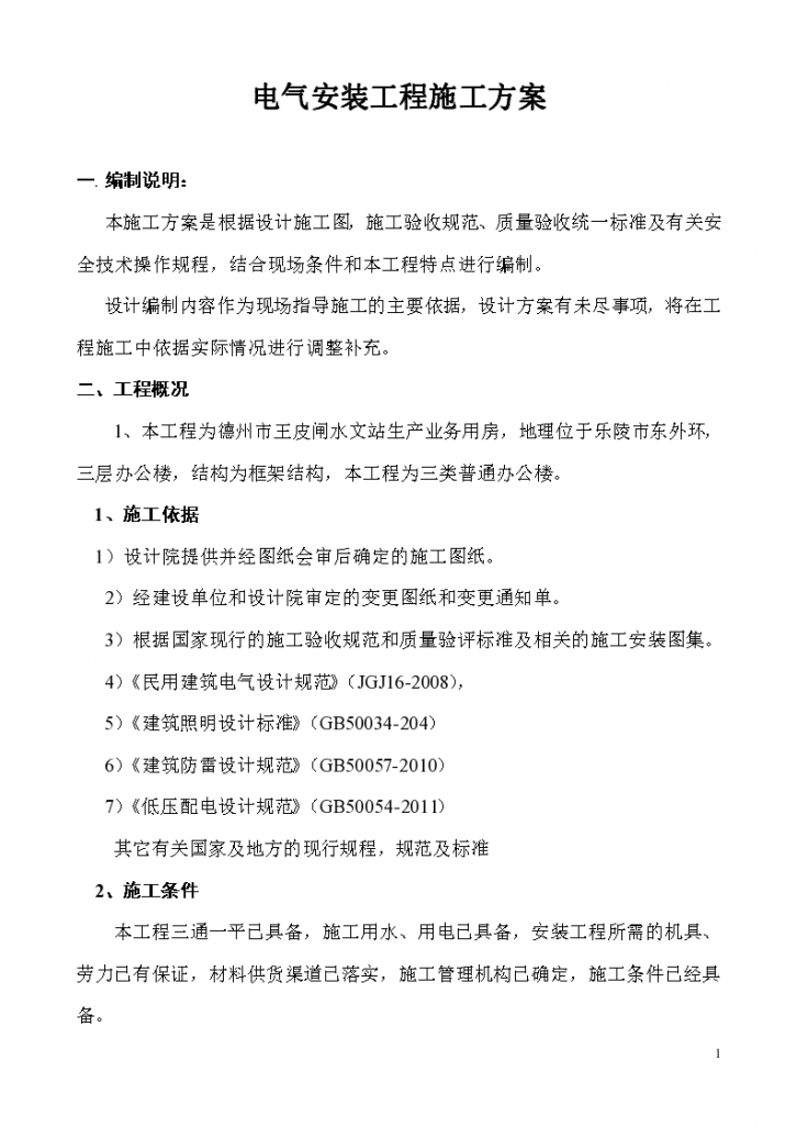 山东某生产业务用房办公楼建筑电气施工组织设计-图一