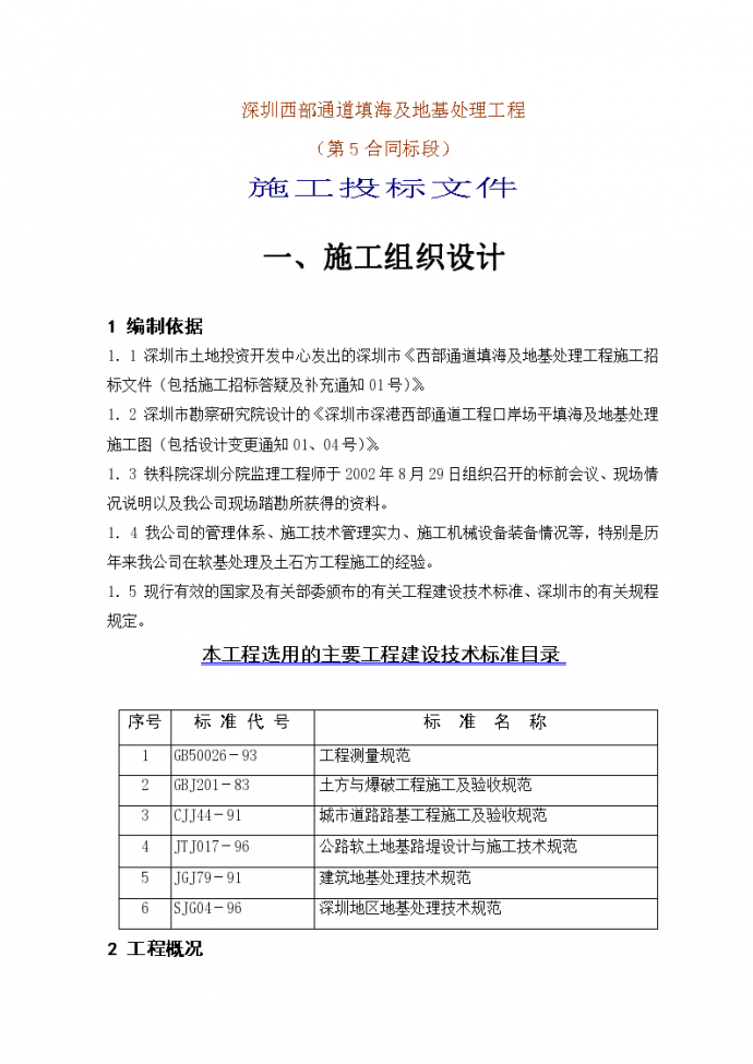 深圳西部通道填海及地基处理工程（第5合同段）施工投标文件_图1
