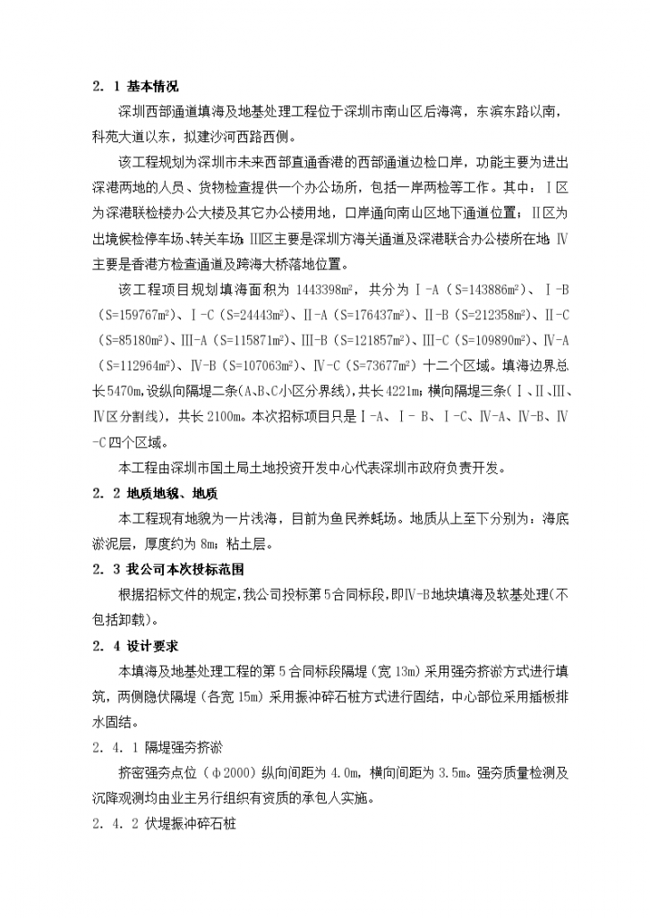 深圳西部通道填海及地基处理工程（第5合同段）施工投标文件-图二