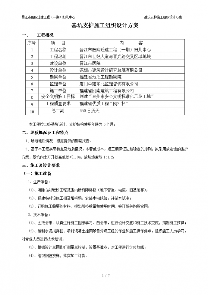 晋江市医院迁建工程基坑支护施工组织设计方案_图1