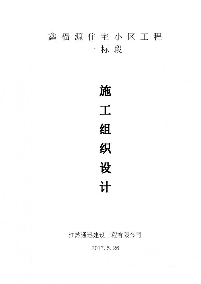 江苏别墅工程施工组织设计（共89页）_图1