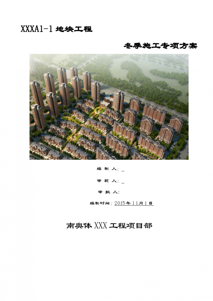 [天津]框剪结构住宅小区工程冬季施工方案_图1