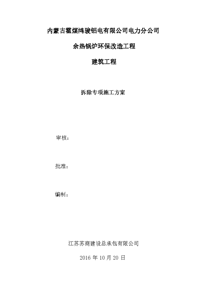 霍煤鸿骏铝电环保改造工程建筑工程拆除专项施工方案_图1