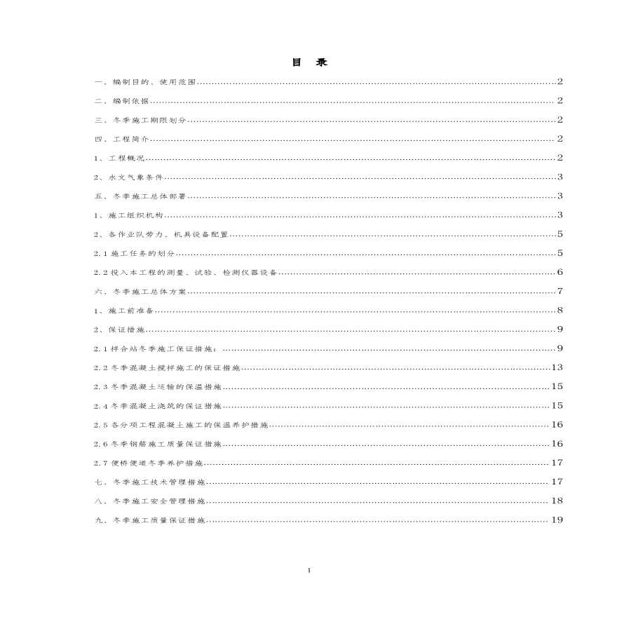 新建铁路陕西境内站前工程隧道工程冬季施工方案-图二