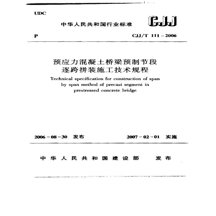 CJJ111T-2006预应力混凝土桥梁预制节段逐跨拼装施工技术规程-图一