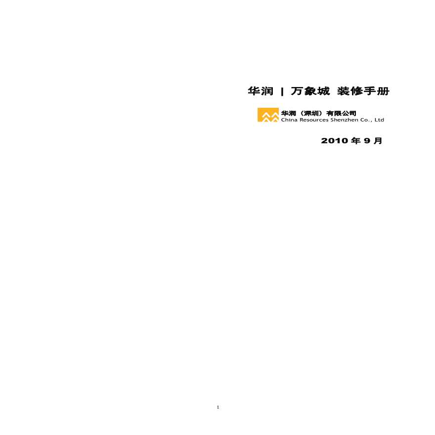 华润万象城店铺装修手册20101091634445778.