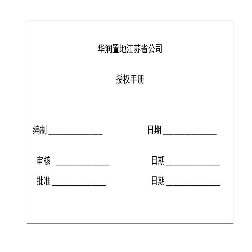 华润置地江苏公司授权手册（正式版-图一