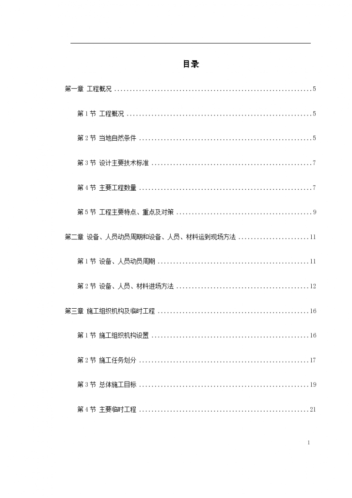 安徽某大型高速公路扩建工程施工组织设计方案-图一