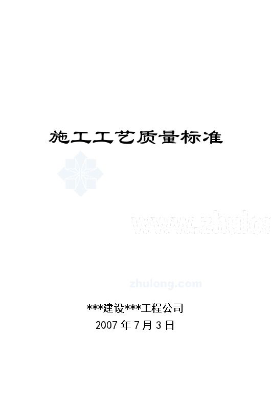 电力工程施工工艺质量标准（企业标准，2007版）-图一