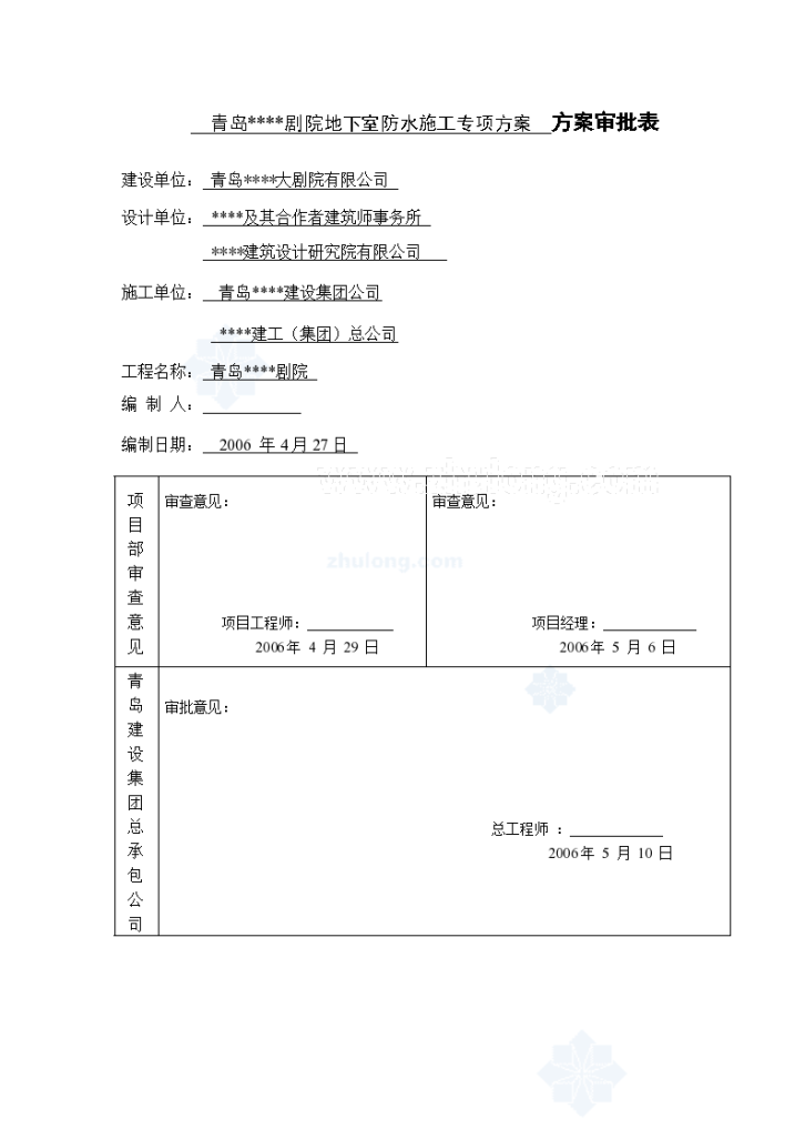 青岛某剧院地下室防水施工方案（争创鲁班奖）-图一