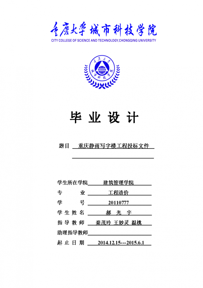 7500平重庆静江写字楼工程施工 毕业设计投标文件_图1