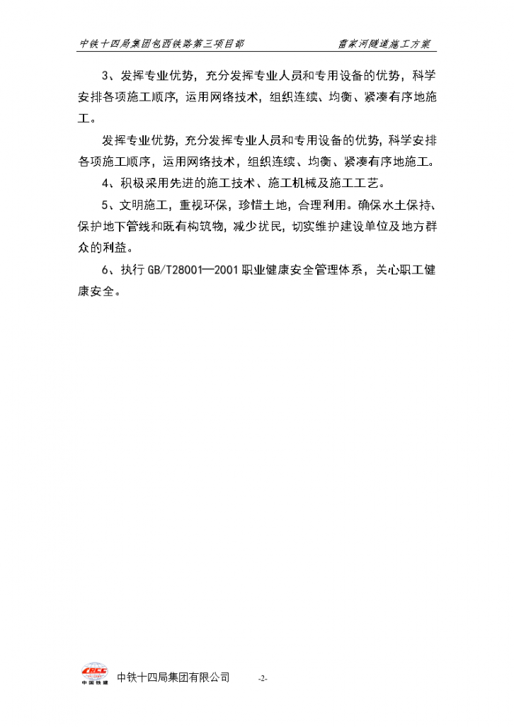 宝汉高速雷家河隧道开凿工程施工组织设计方案-图二