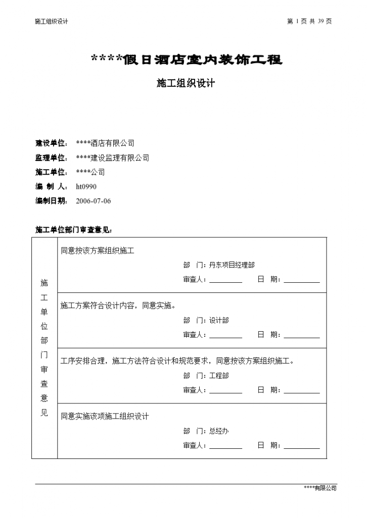 某五星级宾馆装饰施工组织-图一