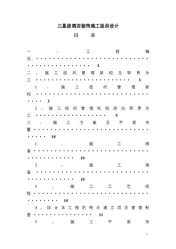 三星级酒店装饰施工组织方案-图一