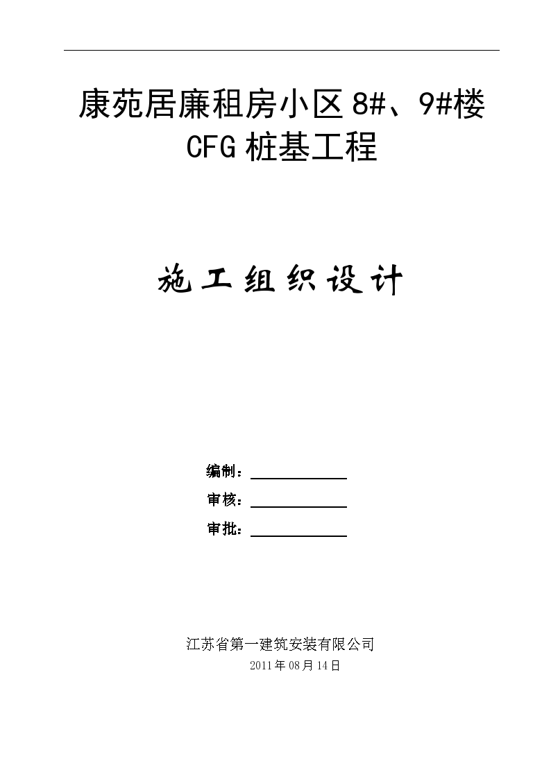 CFG桩基工程 施工组织设计