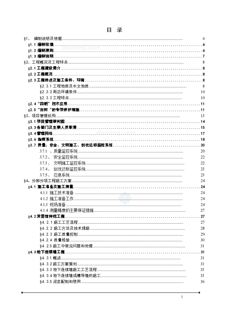 [广东]商业广 场深基坑围护结构施工组织设计（地下连续墙）-图一