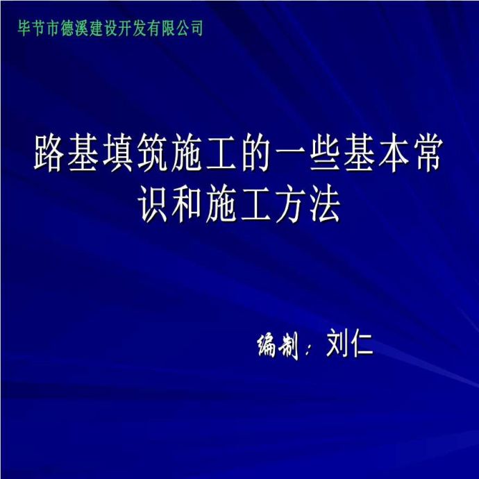 路基填筑施工的一些基本常识和施工方法_图1