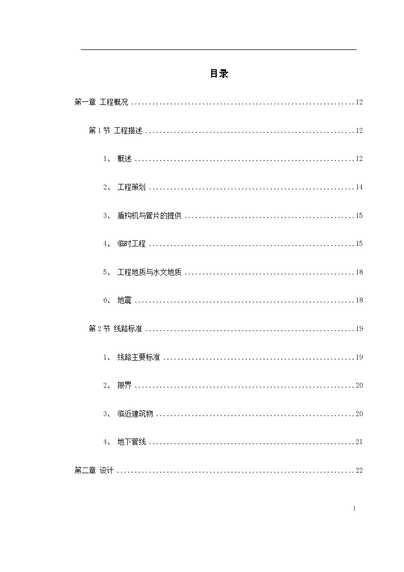 南京地铁盾构改造工程标书和施工组织设计方案