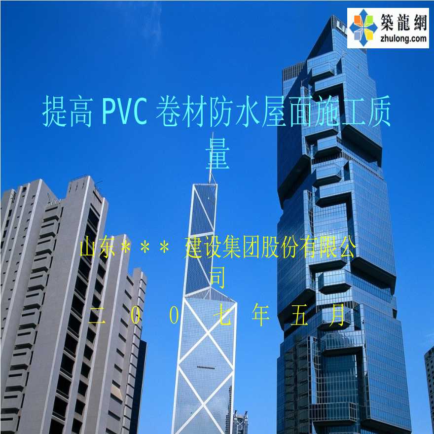 提高PVC聚氯乙烯防水卷材防水屋面施工质量-图一