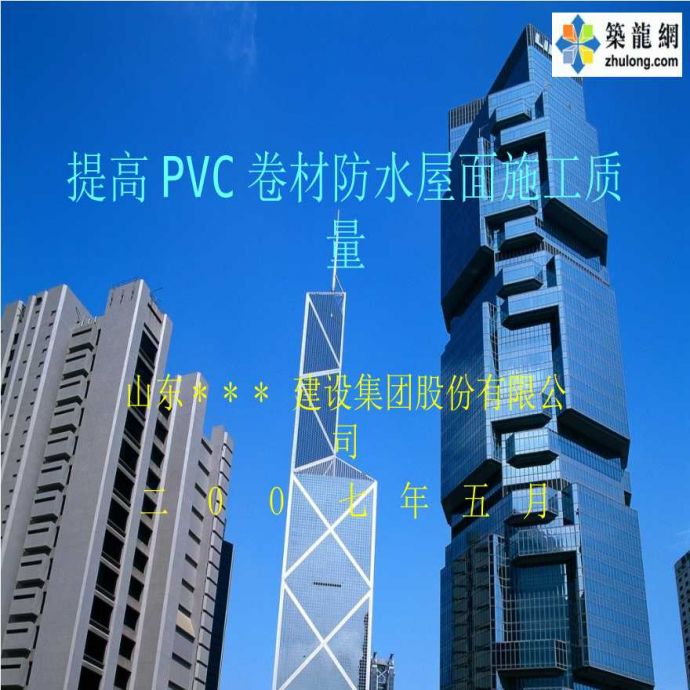 提高PVC聚氯乙烯防水卷材防水屋面施工质量_图1