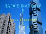 提高PVC聚氯乙烯防水卷材防水屋面施工质量图片1