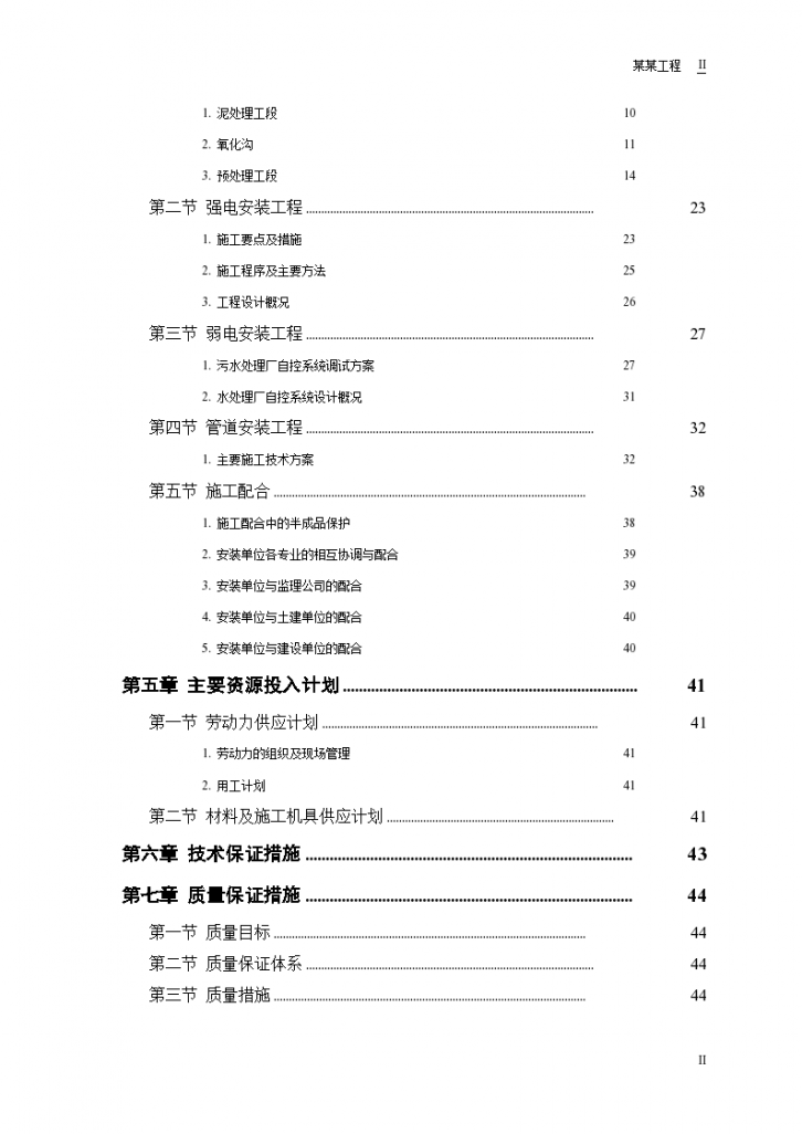 某污水处理厂工程－安装部分施工组织设计方案.-图二