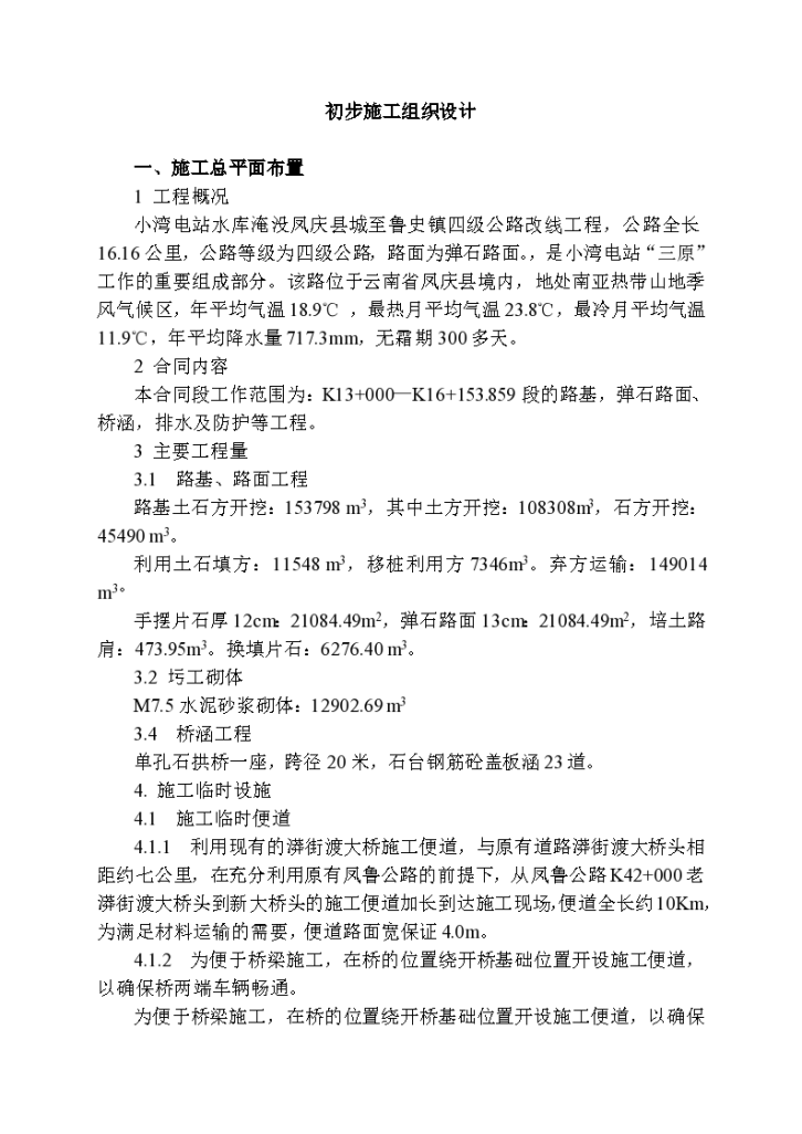 辽宁省内某四级高速公路改线工程施工组织设计方案-图一