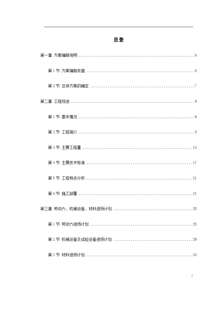 天津某地区快速公路某标段改造工程施工组织设计方案-图一