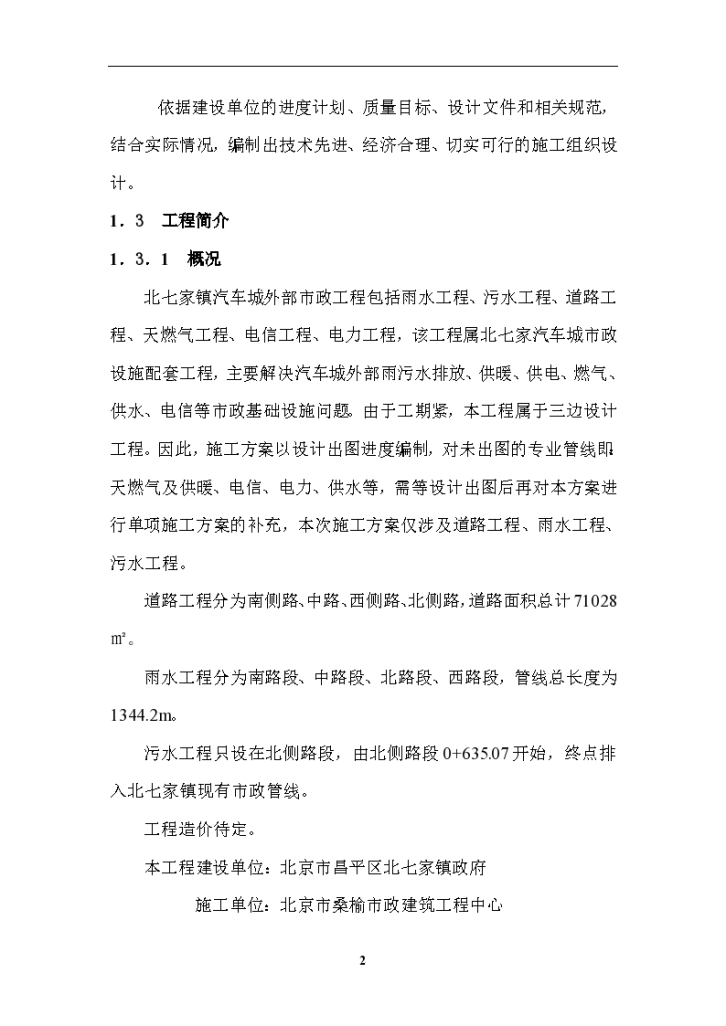 北七家镇汽车城外部市政工程 道路及雨、污水工程施工组织设计..-图二