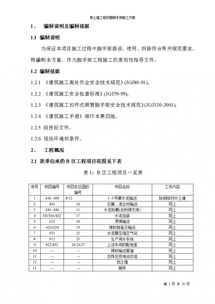 某土建工程钢管脚手架施工组织设计方案_图1