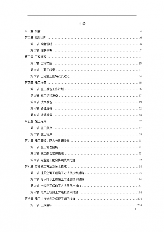 广东办公楼机电安装分包工程施工组织，共108页_图1