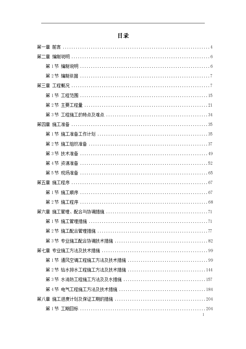 广东办公楼机电安装分包工程施工组织，共108页
