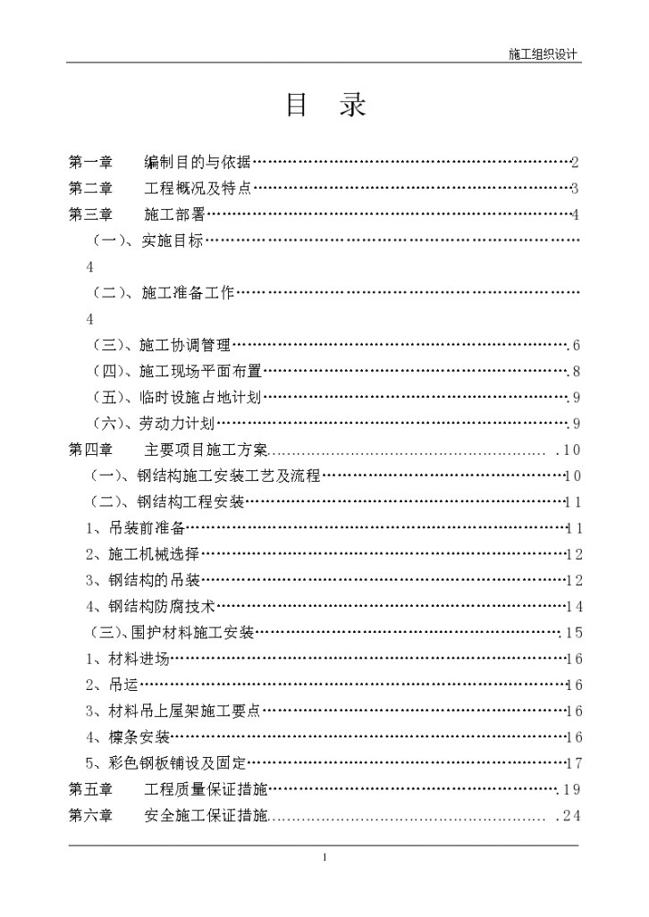 某厂房轻钢屋面工程钢结构施工组织设计方案...-图一