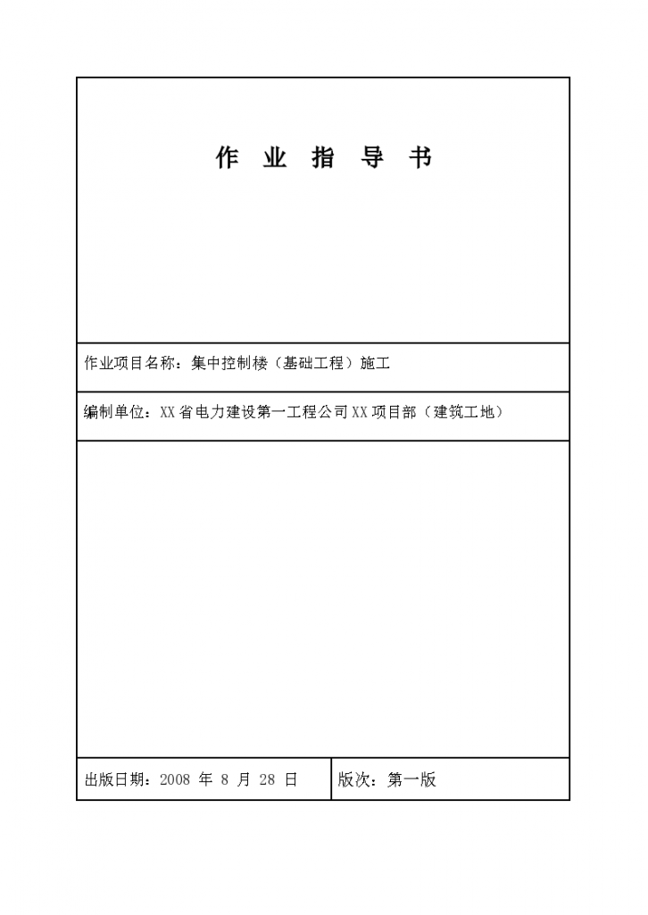 江苏电厂工程集中控制楼基础工程施工工艺-图一