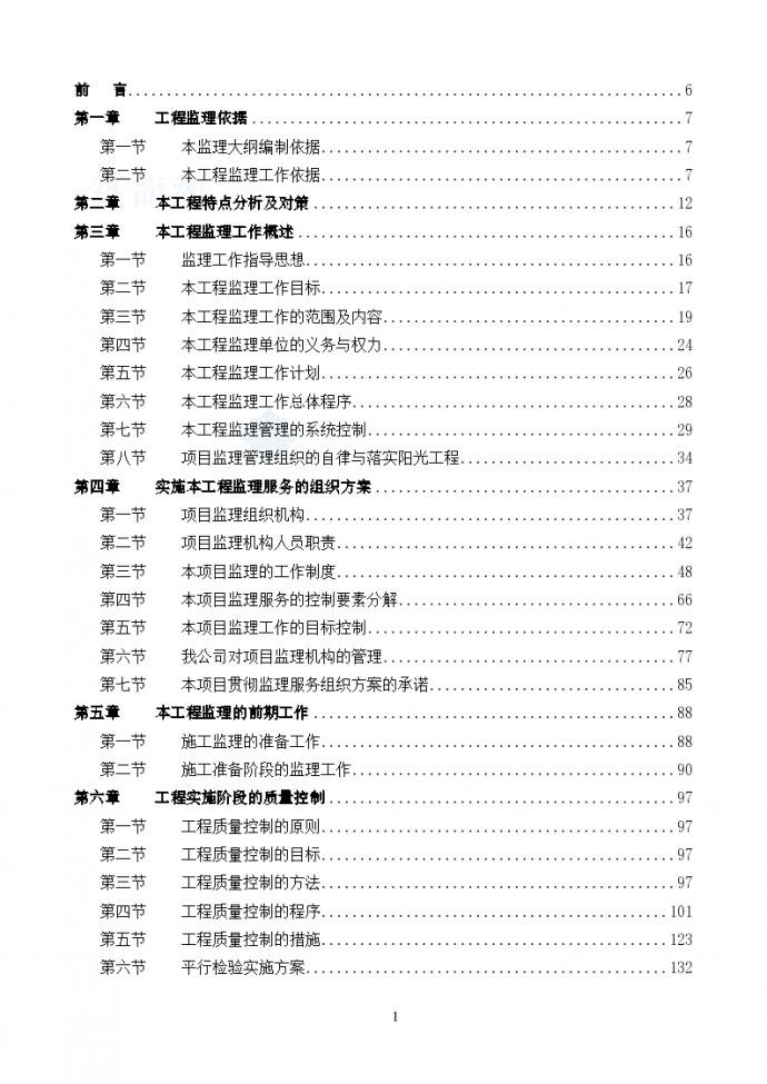 [北京]451页住宅工程监理投标大纲_图1