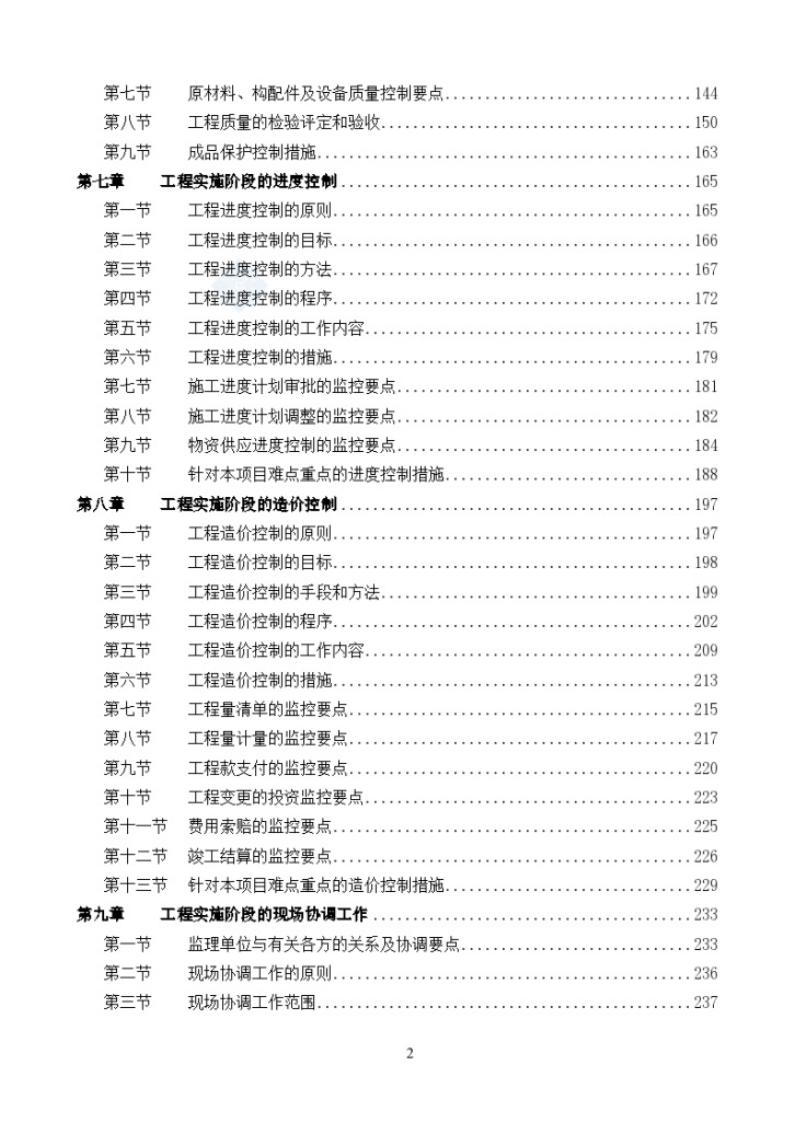 [北京]451页住宅工程监理投标大纲-图二