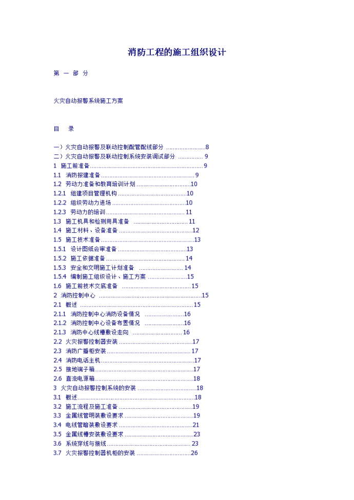 消防工程的施工组织设计方案_图1