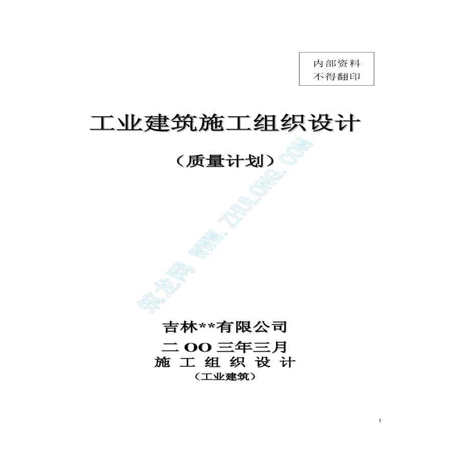 工业建筑安装施工组织设计模板-图一