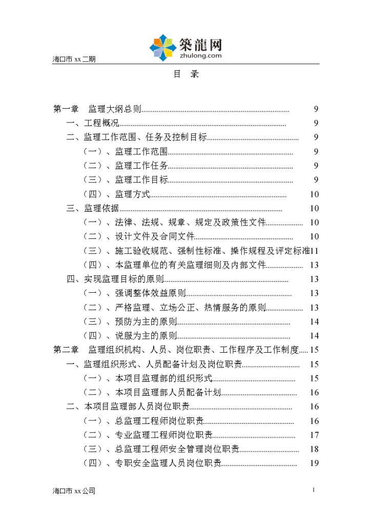 [海南]超高层商业大楼工程监理大纲-图一