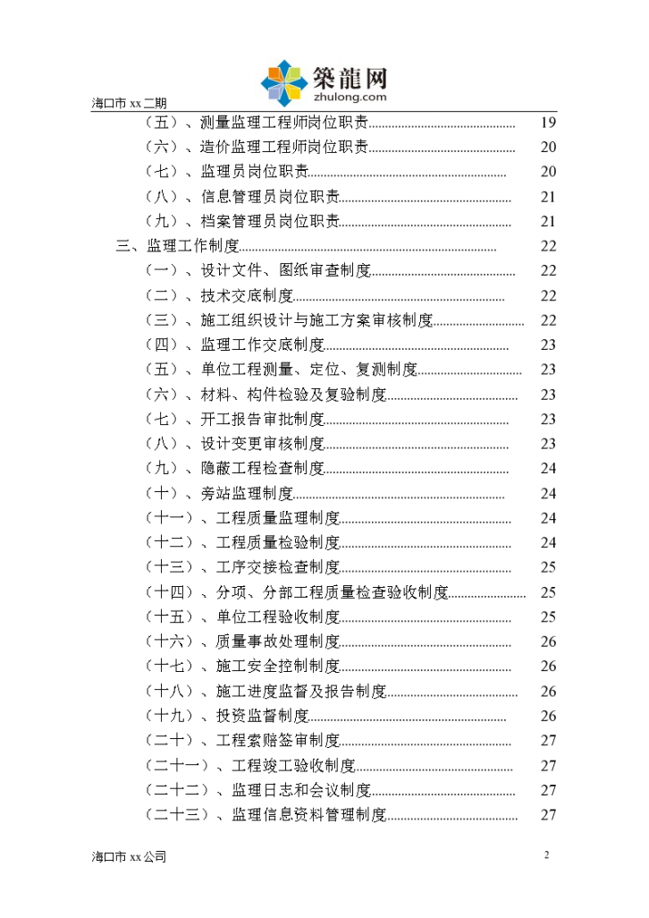 [海南]超高层商业大楼工程监理大纲-图二