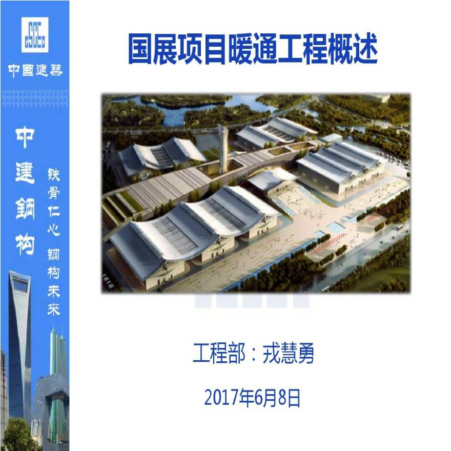 中国建筑国展项目暖通工程概述
