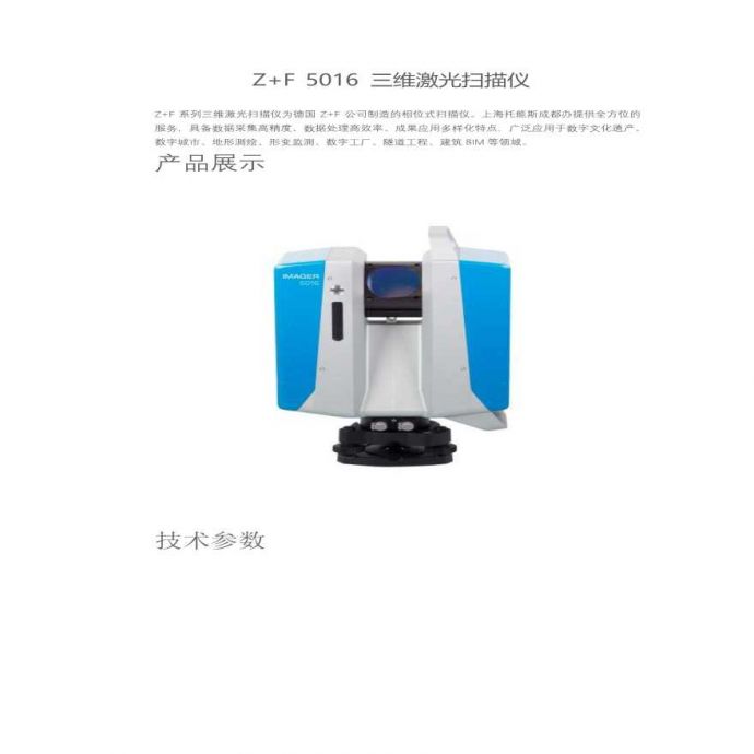 Z+F 5016 三维激光扫描仪及应用领域_图1