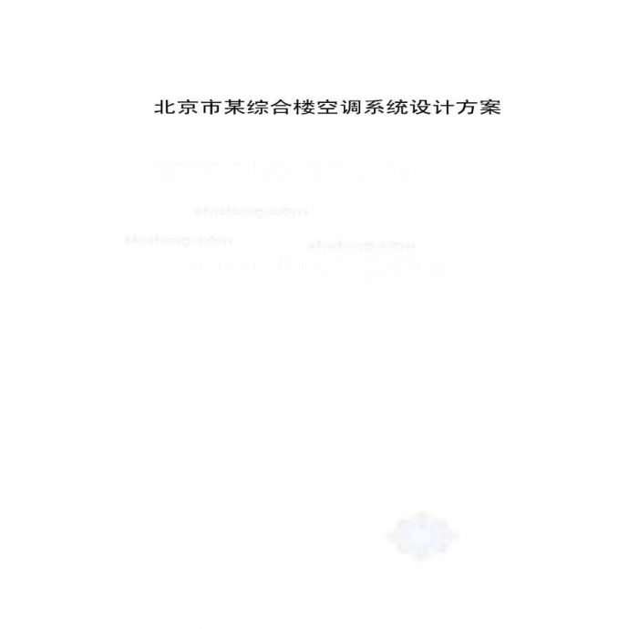 北京综合楼空调系统设计（69页）_图1