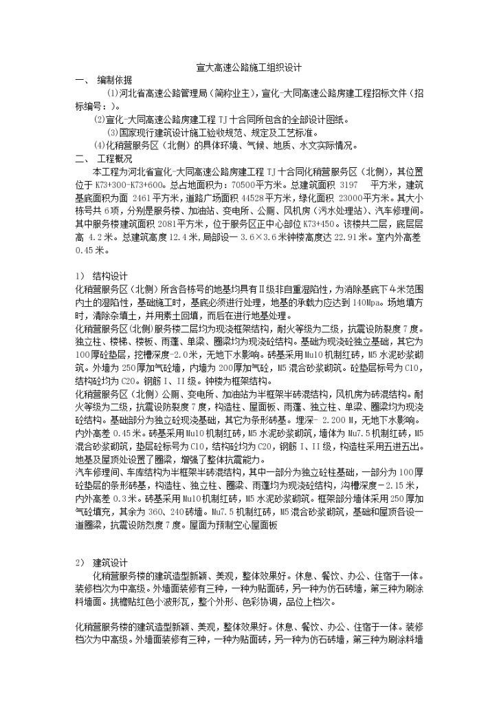 宣城某高速公路扩建工程施工组织设计方案-图一