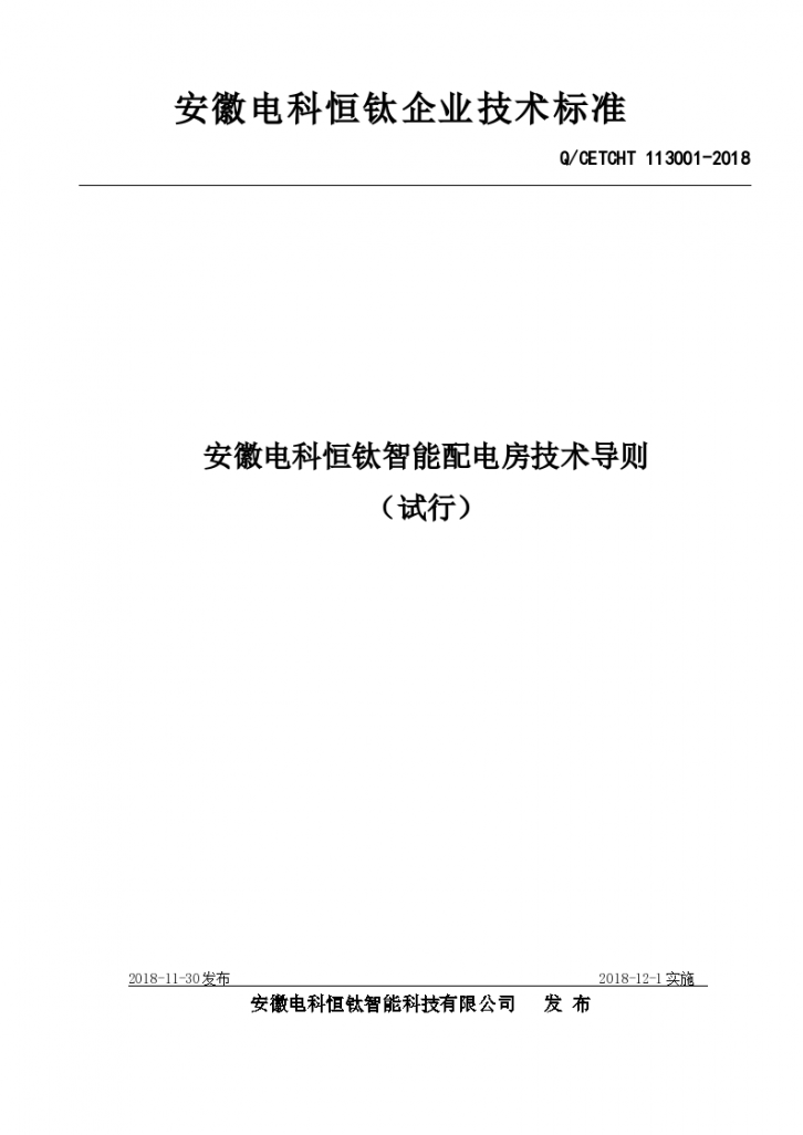 配电室环境监测系统 企业标准2019-图一