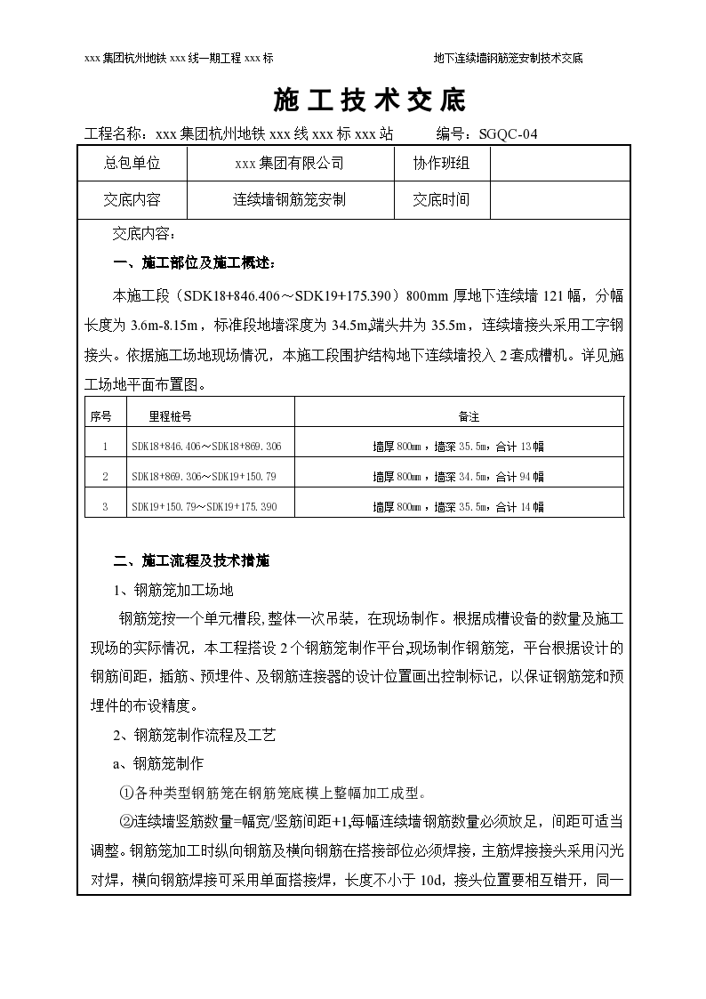 地下连续墙钢筋笼制作技术交底