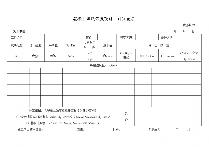 混凝土试块强度统计、评定记录-图一