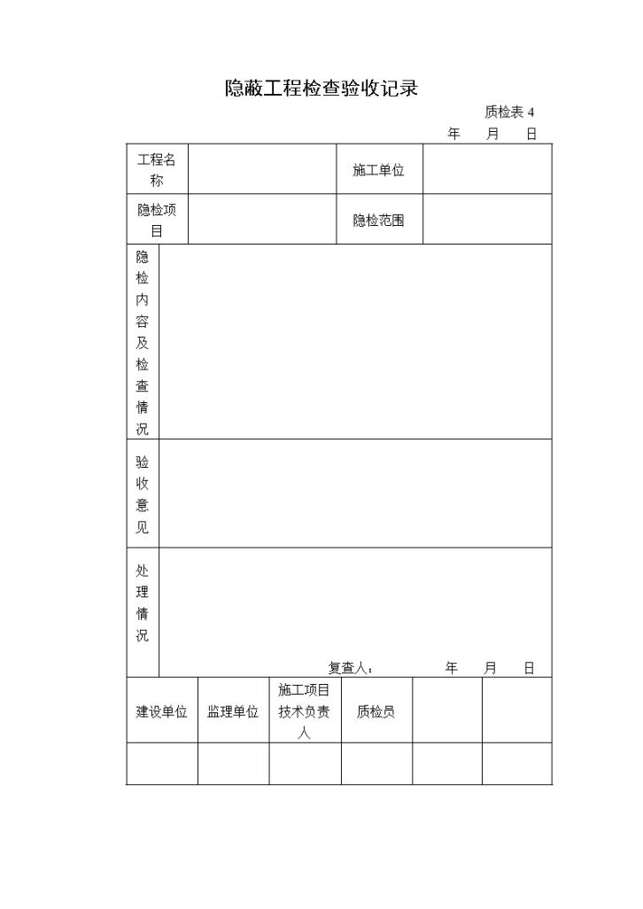 质检-隐蔽工程检查验收记录-图一