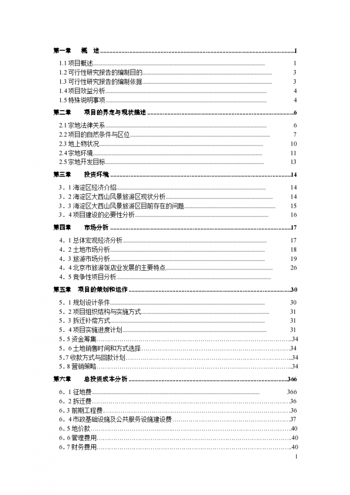 北京海淀区大风山旅游设施一期项目可行性研究报告_图1