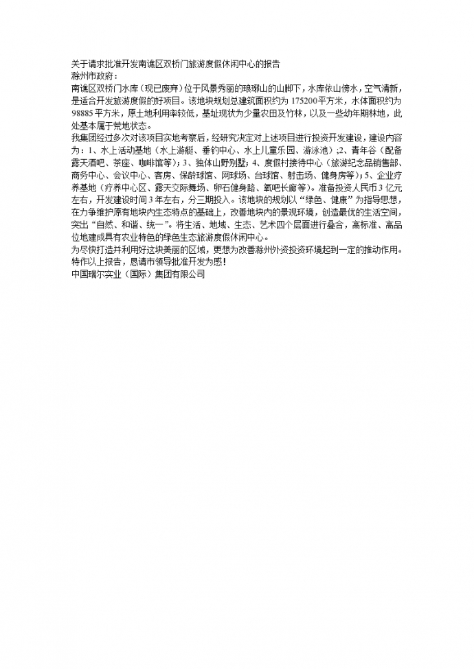 关于请求批准开发南谯区双桥门旅游度假休闲中心的报告_图1